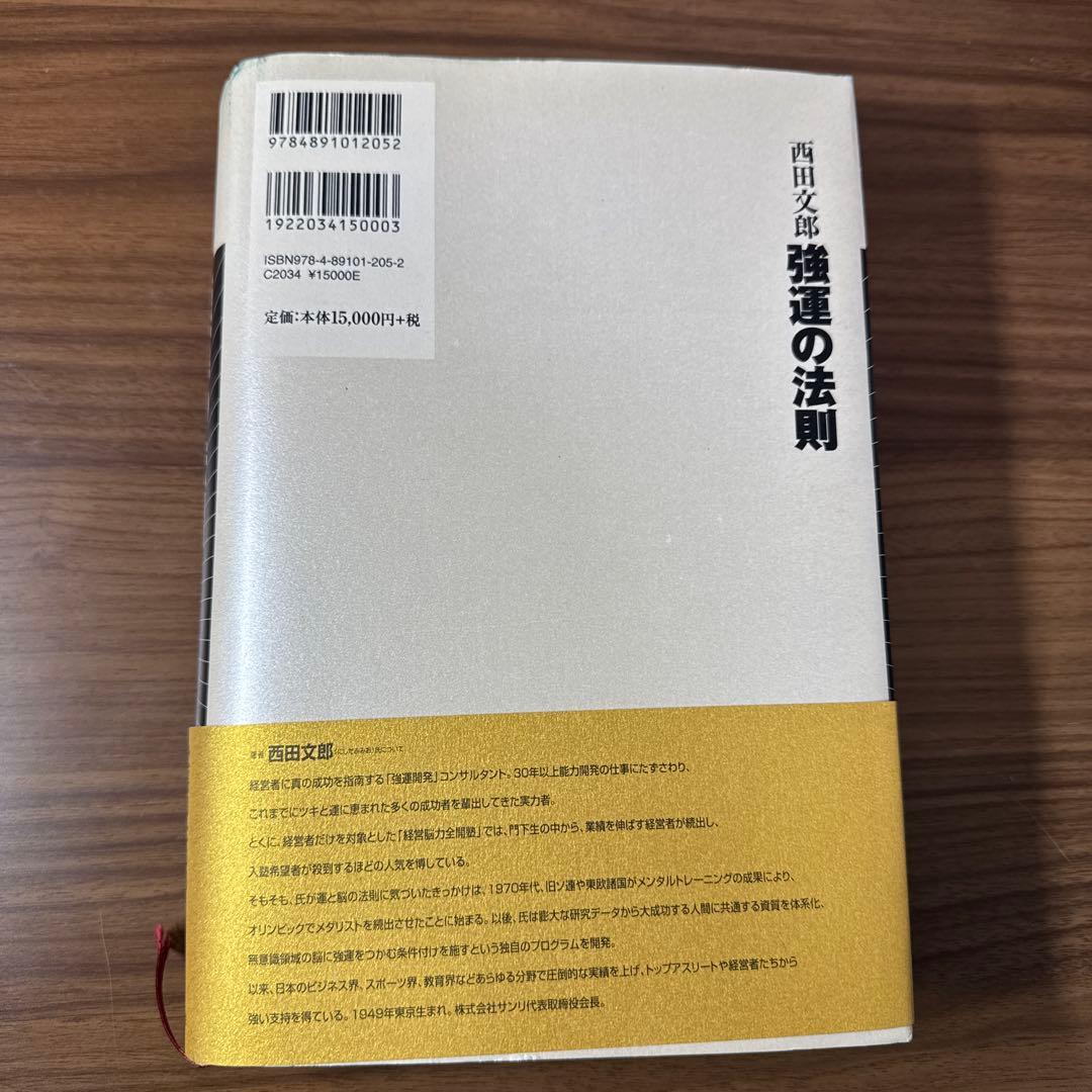 強運の法則 : 社長のための「西田式経営脳力全開」8大プログラム　西田文郎