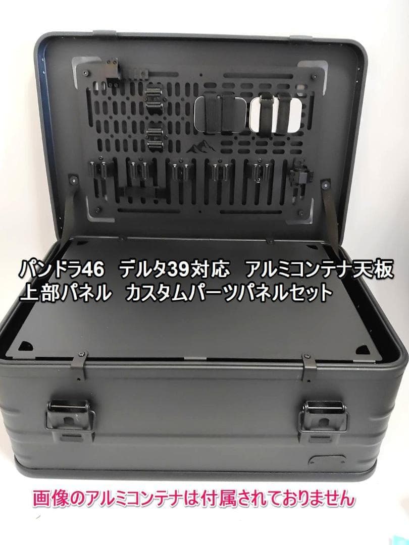 VENTLAX パンドラ46　 DELTA デルタ39　天板　上部パネルパーツ