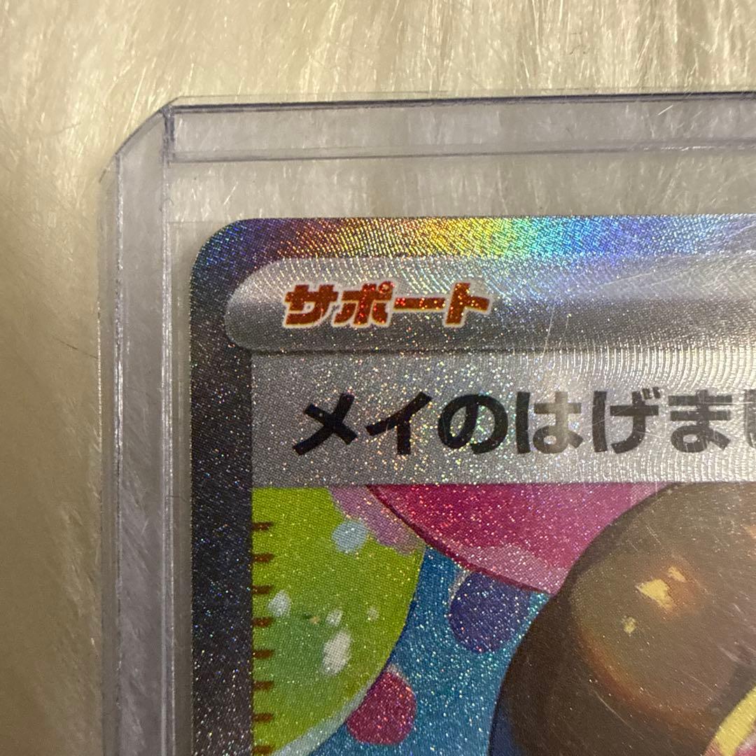 メイのはげまし サポート トレーナーズカード SAR