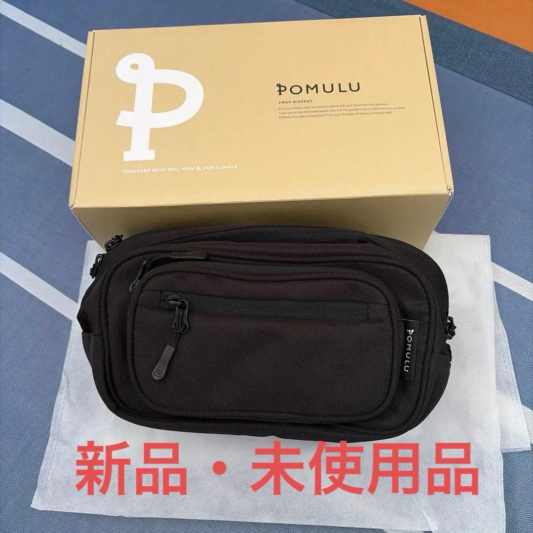 POMULU ヒップシート　カジュアルブラック