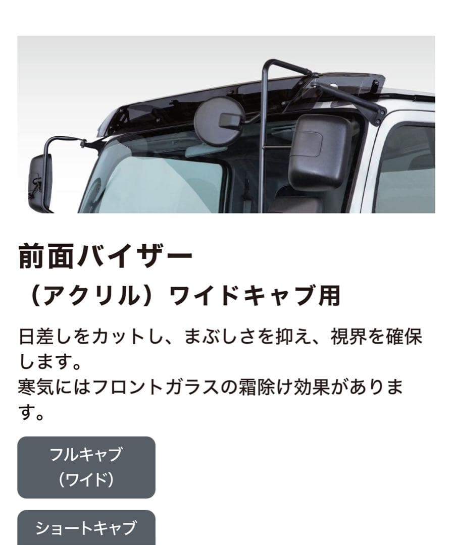 いすゞ　フォワード　ワイド　フロントバイザー