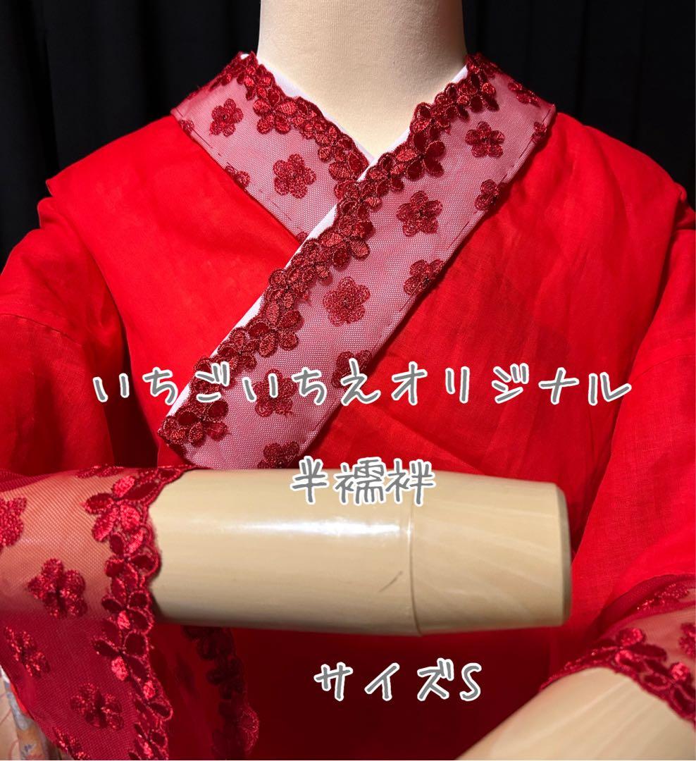 半襦袢　筒袖　いちごいちえオリジナル　簡易衣紋抜き付き（赤）　うそつき半襦袢