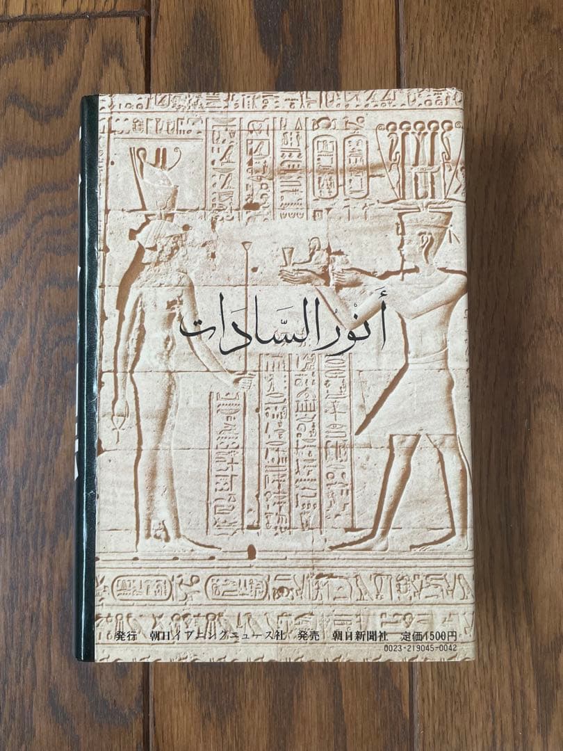 絶版　サダト自伝 「エジプトの夜明けを」初版　昭和53年発行　朝日新聞社　古本