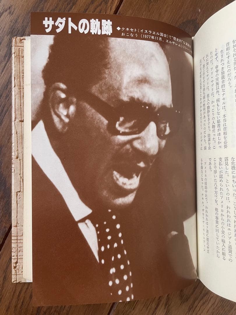 絶版　サダト自伝 「エジプトの夜明けを」初版　昭和53年発行　朝日新聞社　古本