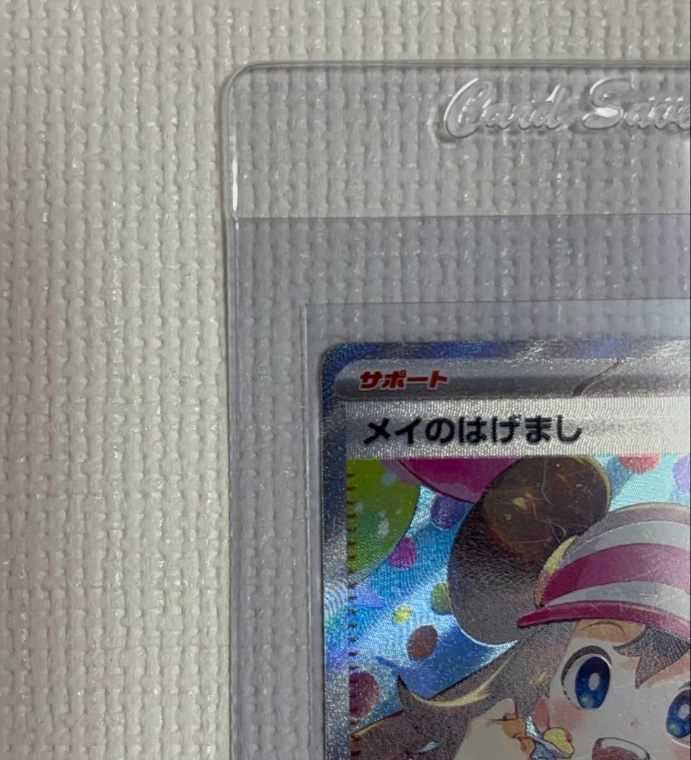 メイのはげまし SAR ポケモンカード ポケカ　ムニキスゼロ