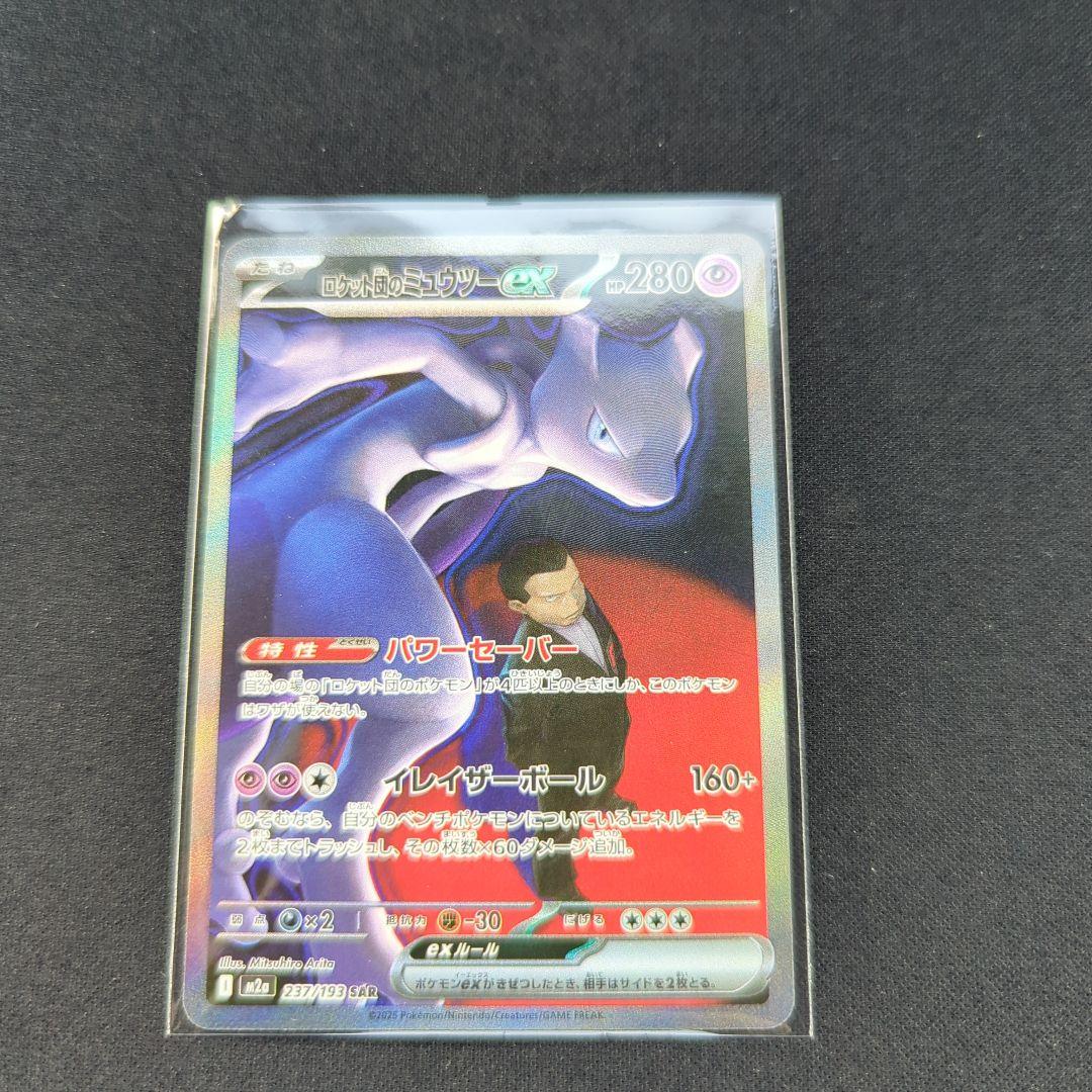 ロケット団のミュウツーEX HP280 SR