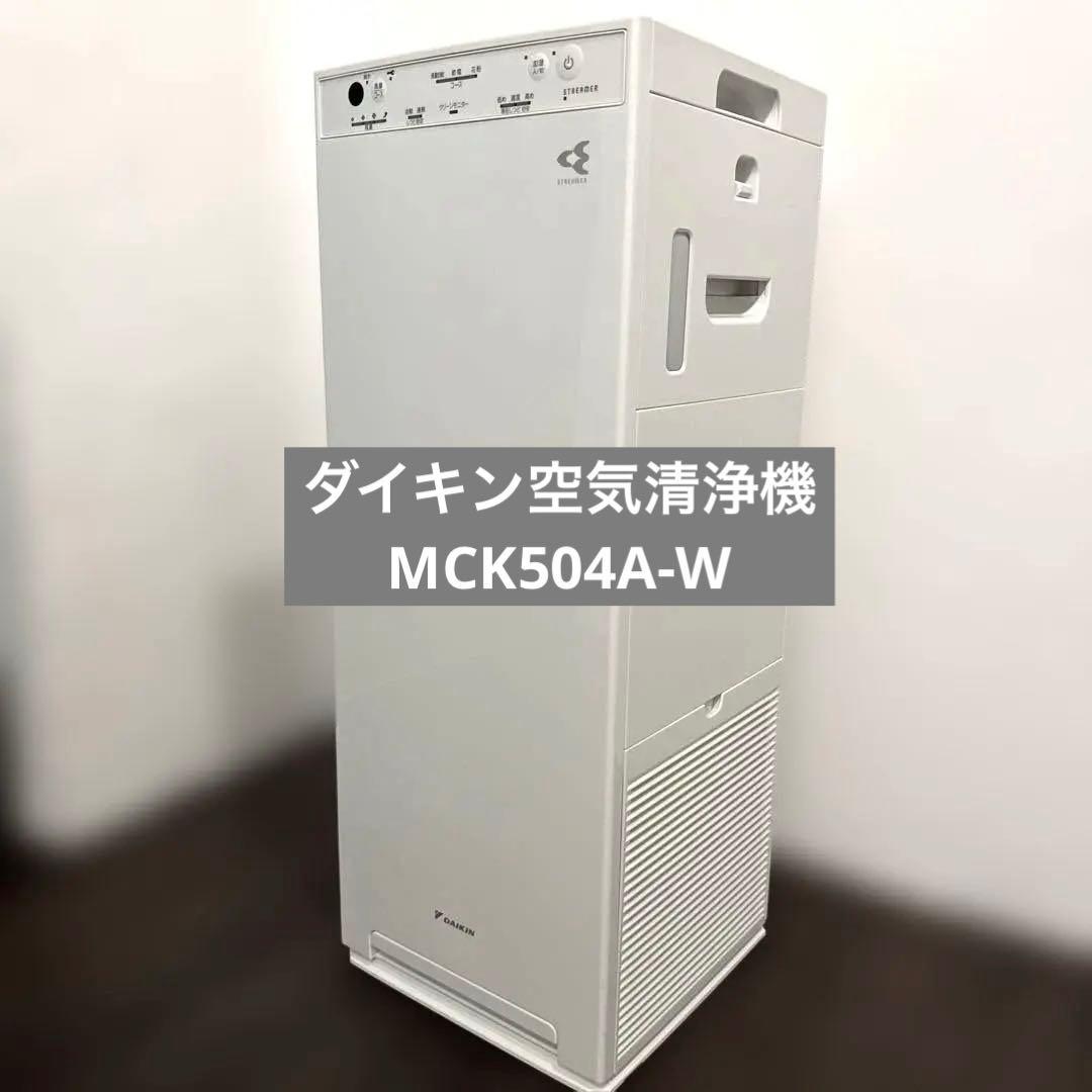 ダイキン 空気清浄機 MCK504A-W 2024年製