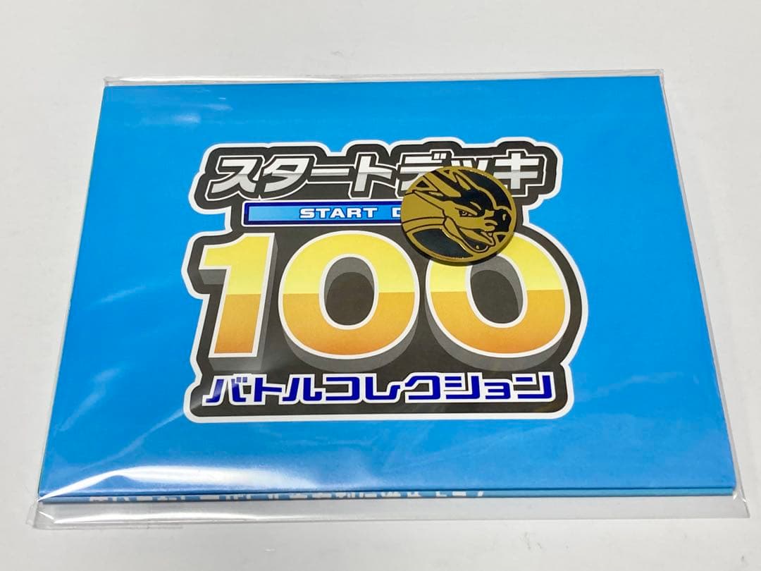新品未開封 ９個セット スタートデッキ１００ バトルコレクション おまけ ポケカ
