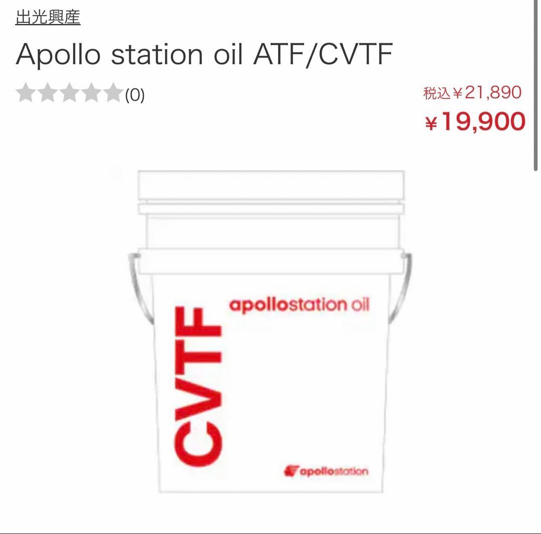 出光　ミッションオイル　CVTF