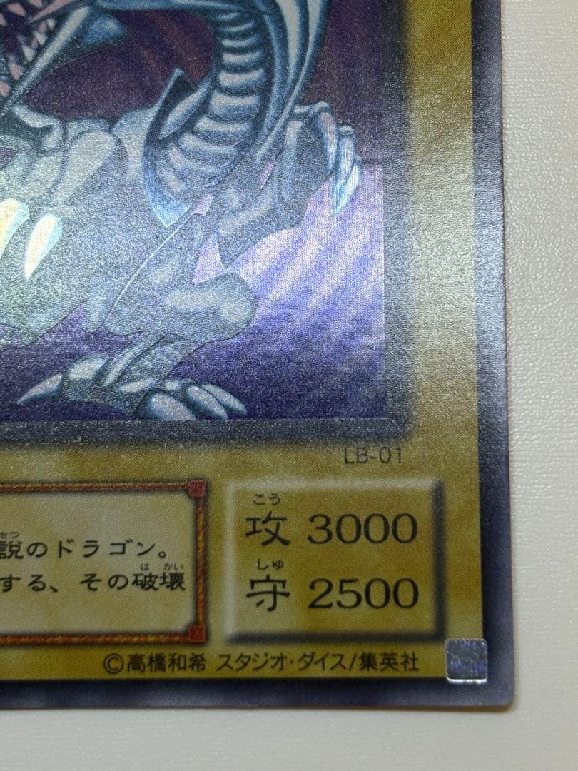 新品みたいです。青眼の白龍 ウルトラレア 初期絵 LB-01 遊戯王