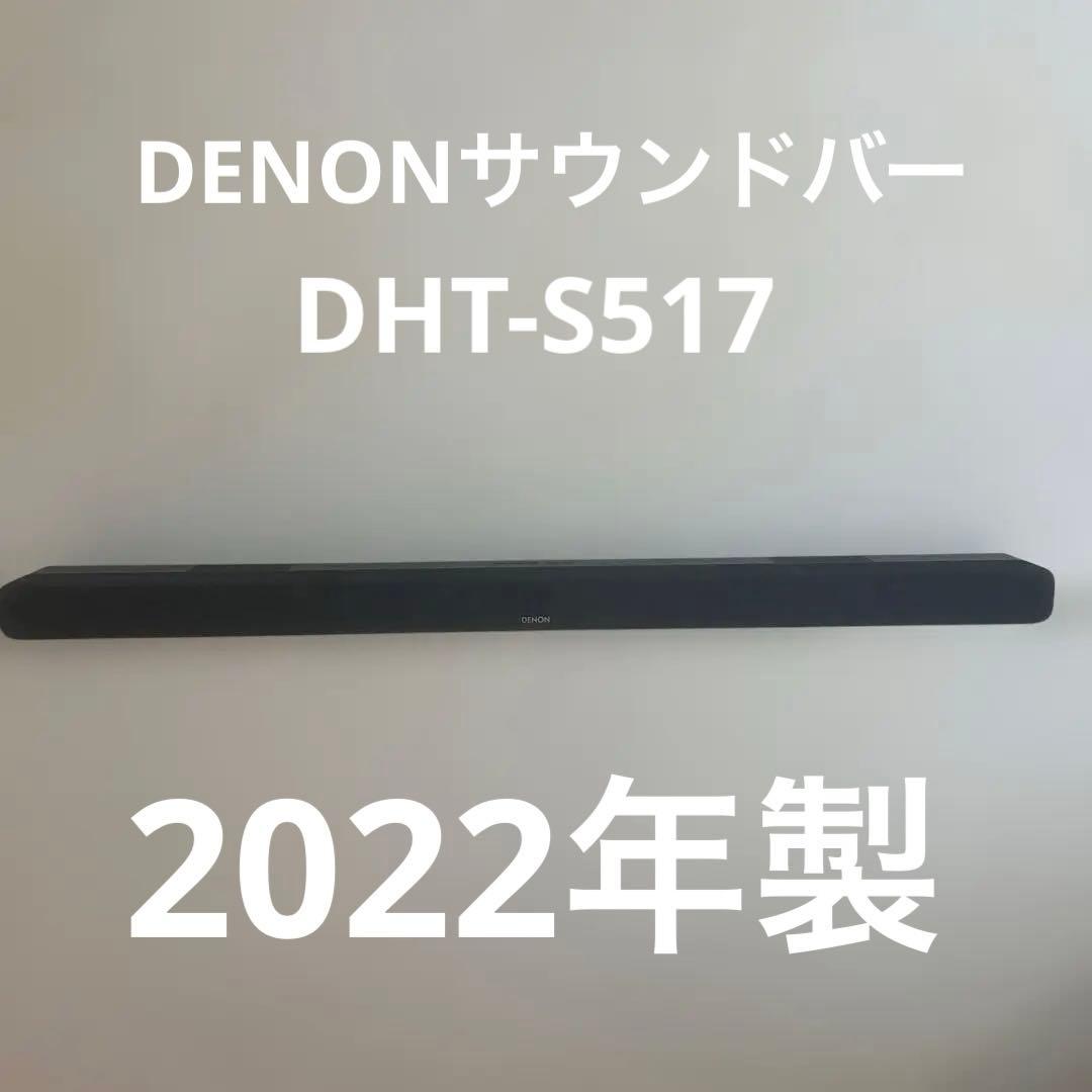 ジャンク　DENON DHT-S517 サウンドバーセット　2022年製
