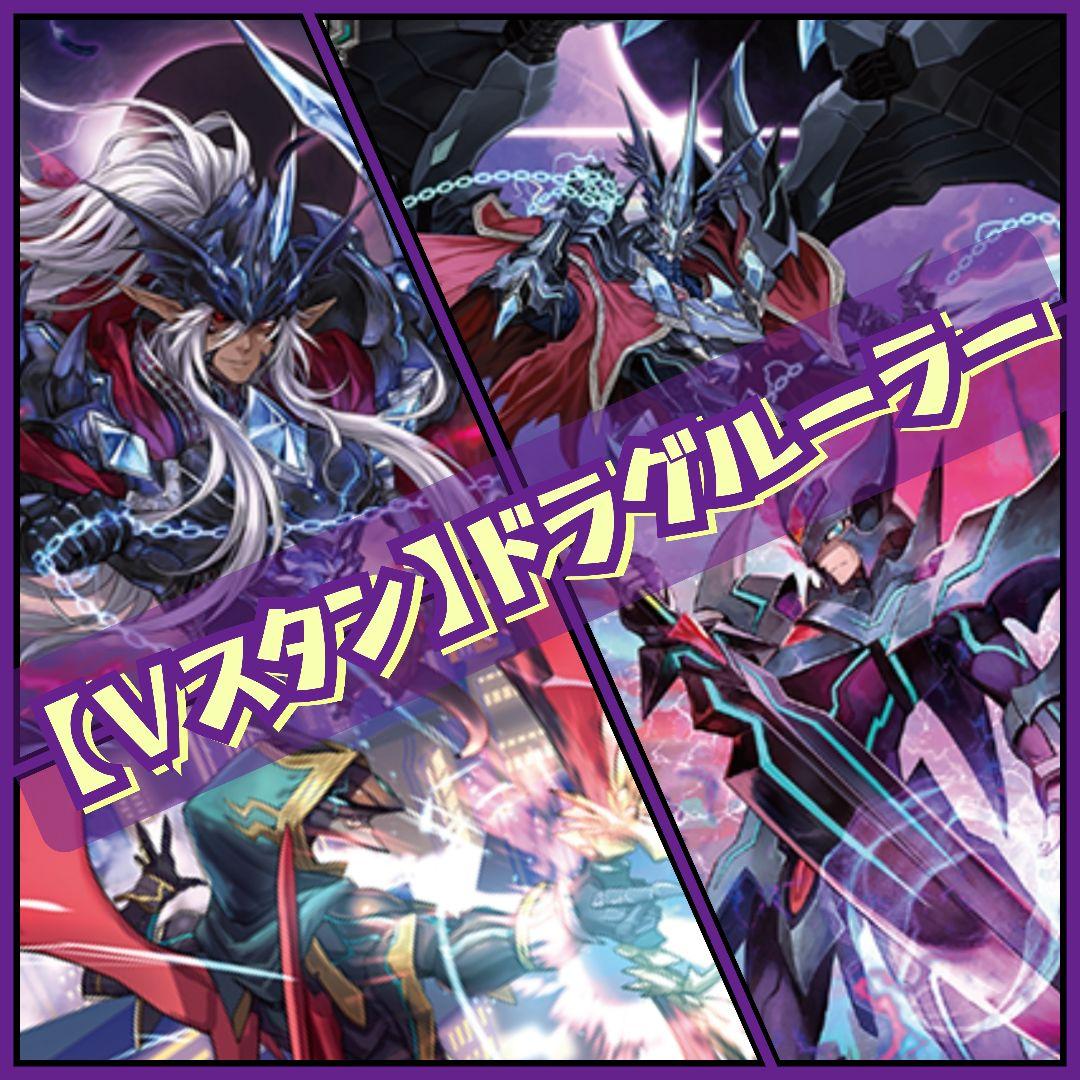 【Vスタン】 撃退者 ドラグルーラー・ファントム軸 デッキ 50枚
