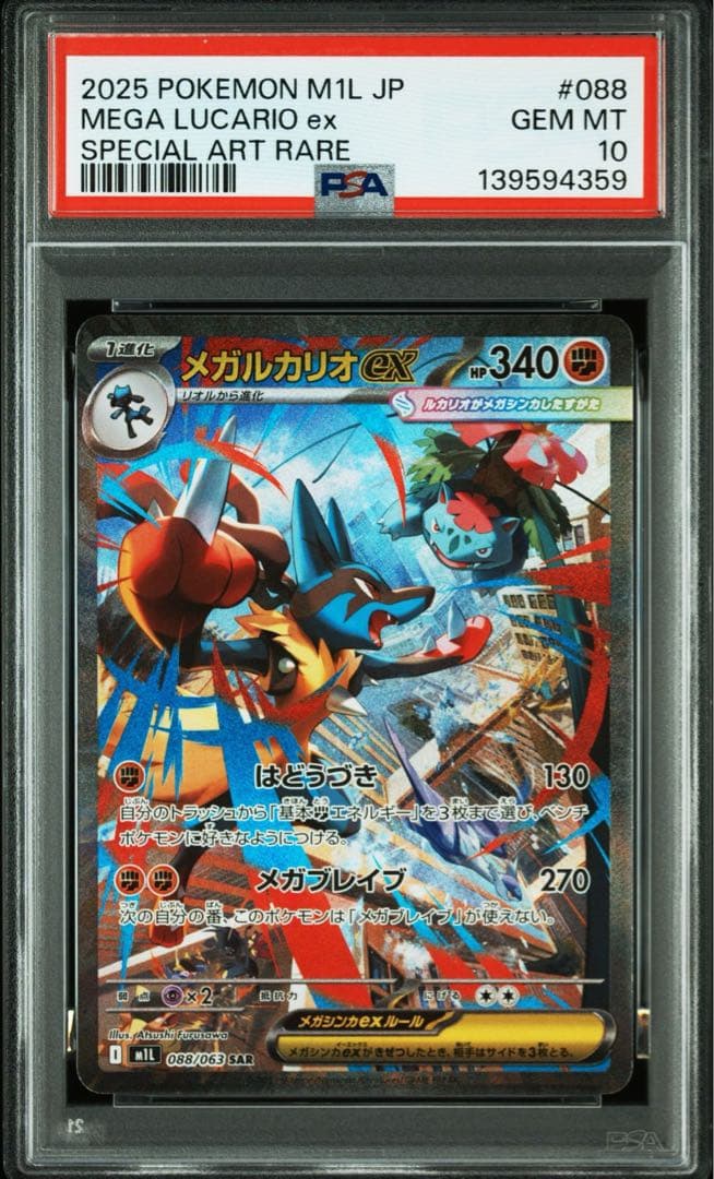 【PSA10】メガルカリオex sar