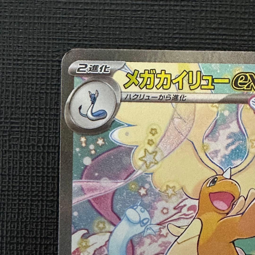 メガカイリューex SAR ※初期キズあり MEGAドリームex