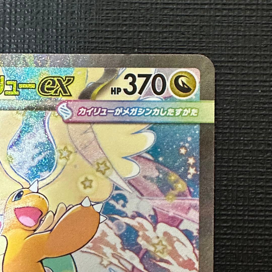 メガカイリューex SAR ※初期キズあり MEGAドリームex