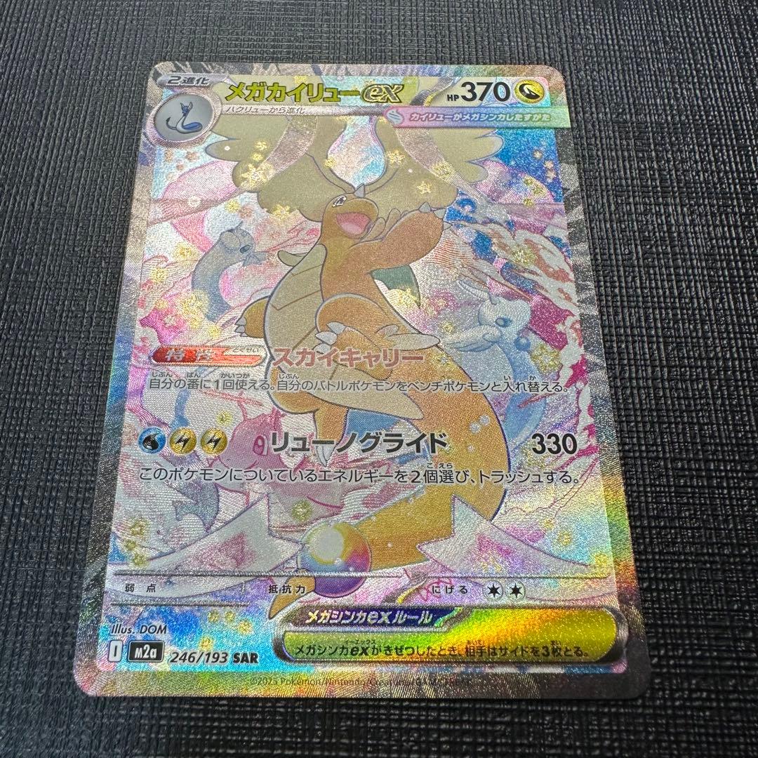 メガカイリューex SAR ※初期キズあり MEGAドリームex