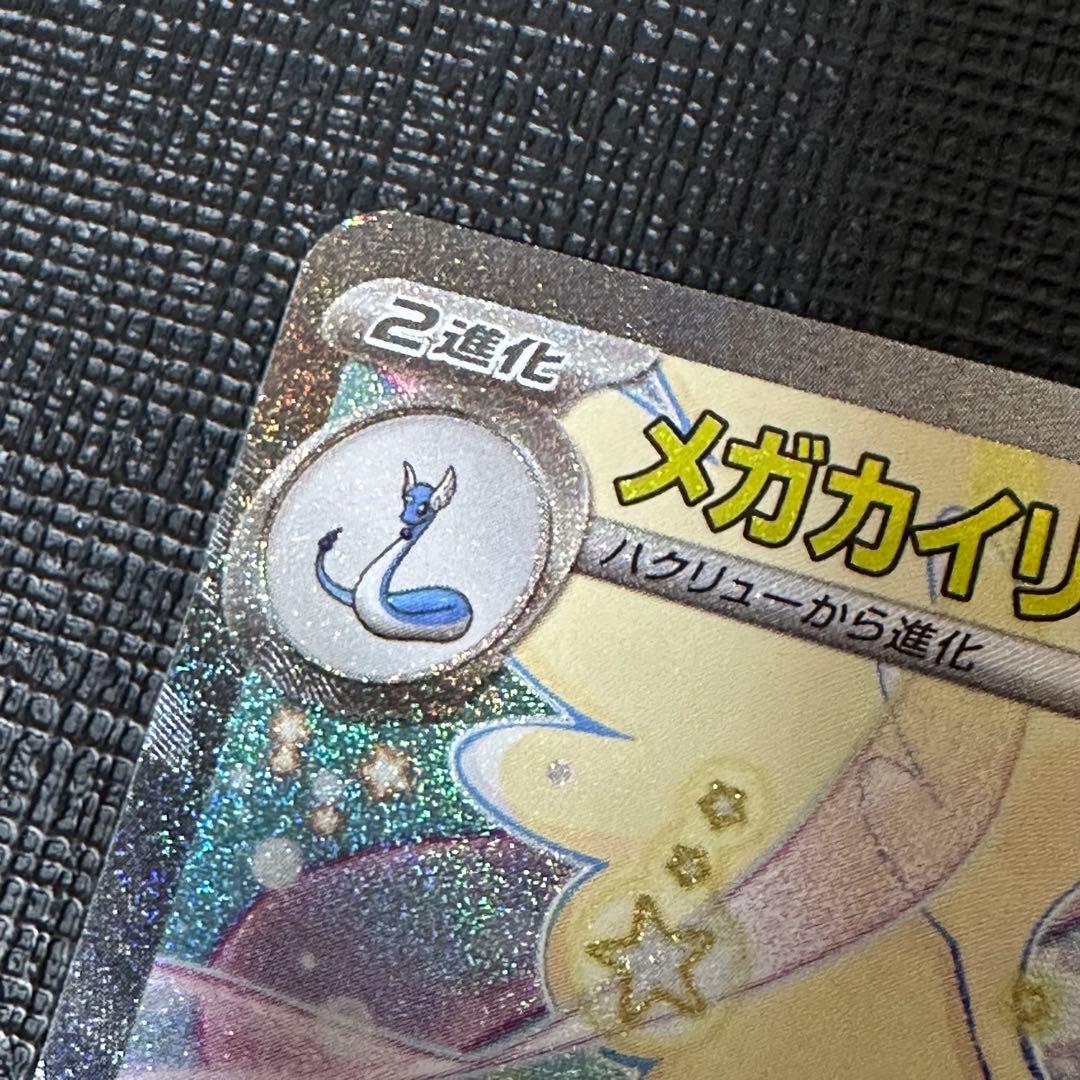 メガカイリューex SAR ※初期キズあり MEGAドリームex