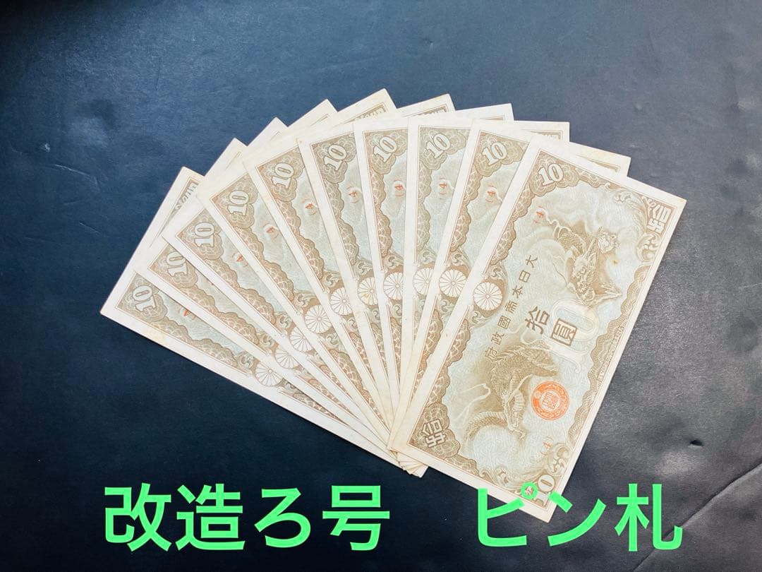 旧紙幣　昔のお札　日華事変軍票10円　改造ろ号10円　ピン札10枚　e74