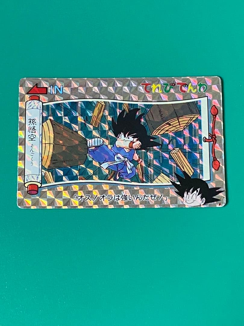 ドラゴンボール　てれびでんわ　キラ　悟空　NO1