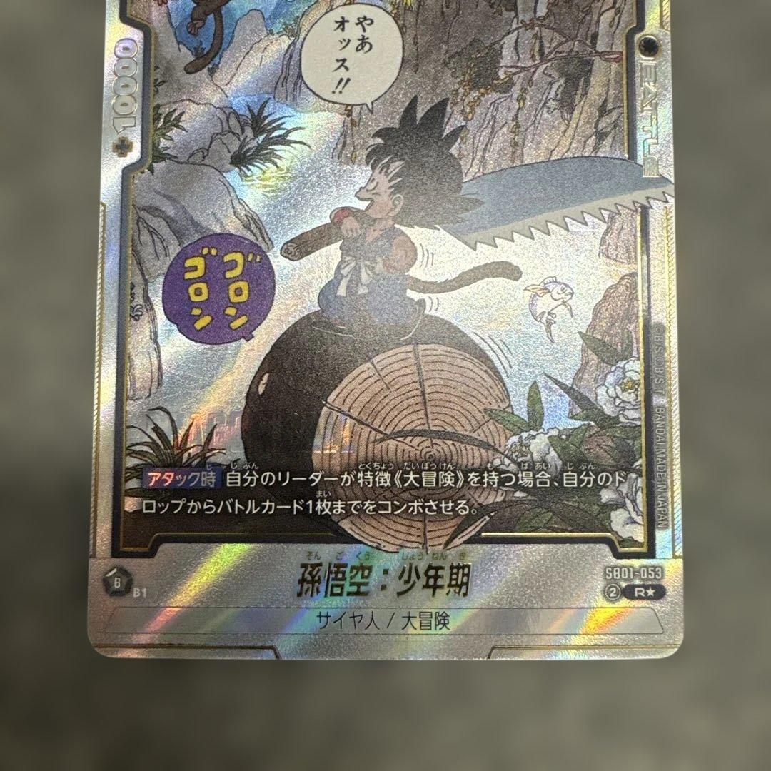 フュージョンワールド マンガブースター01 孫悟空少年期 SB01-053