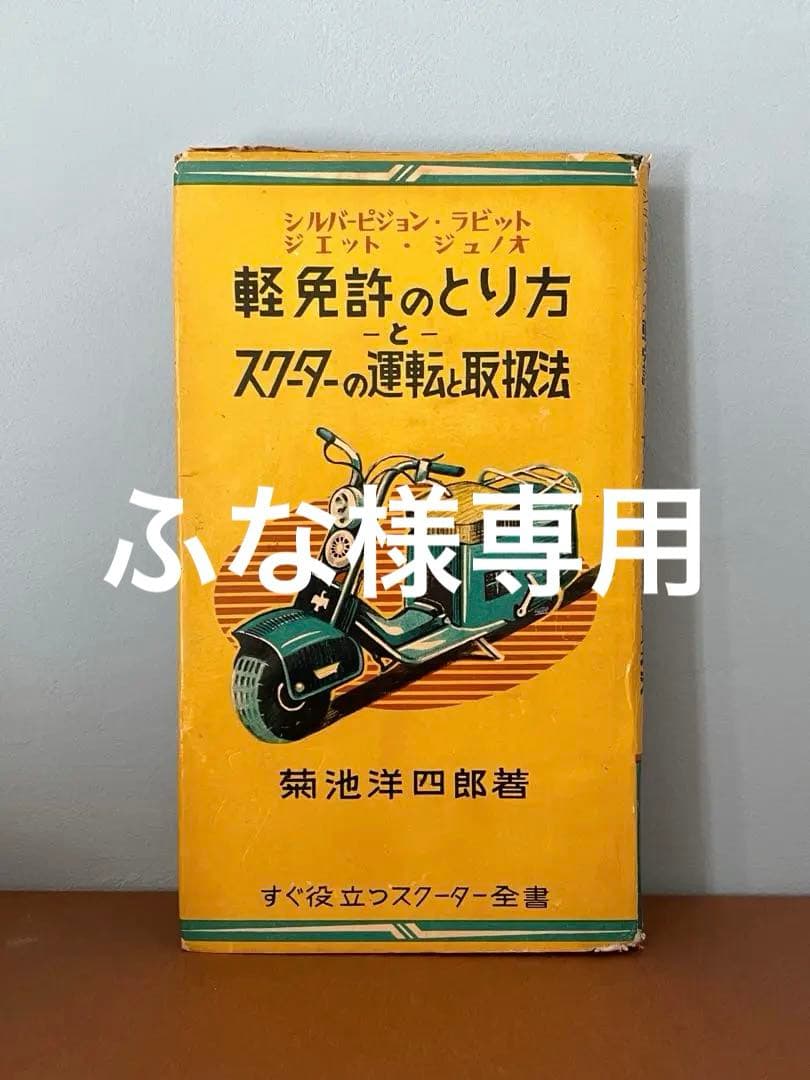 シルバーピジョン・ラビット・ジエット・ジュノオ軽免許のとり方スクーター S30年