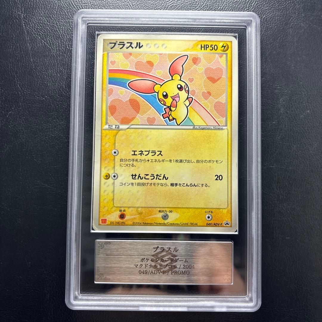 【ARS AU 真贋鑑定】プラスル 049/ADV-P