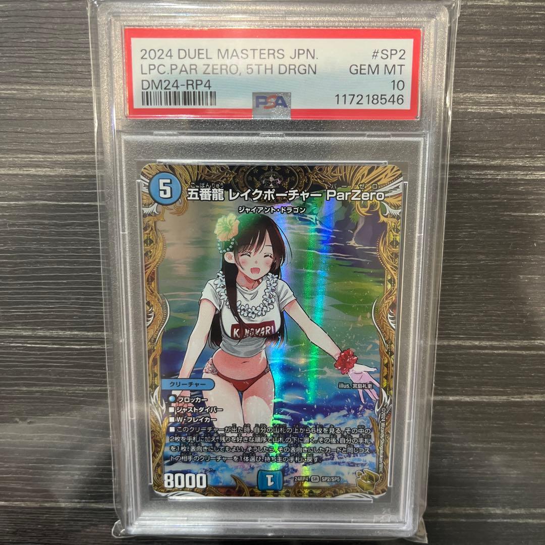 デュエルマスターズ　五番龍 レイクポーチャー ParZero PSA10