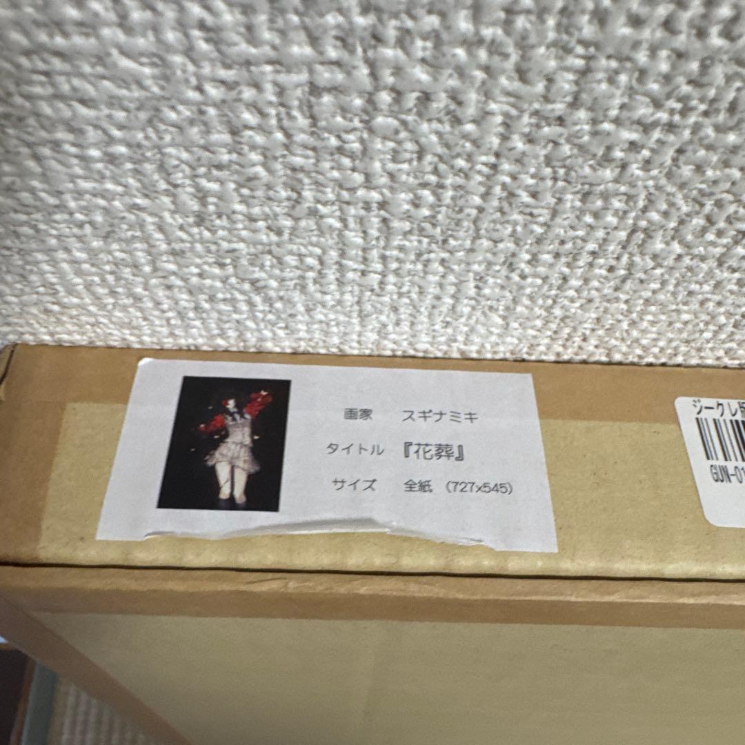 ジークレ版画 「花葬」 innocent grey