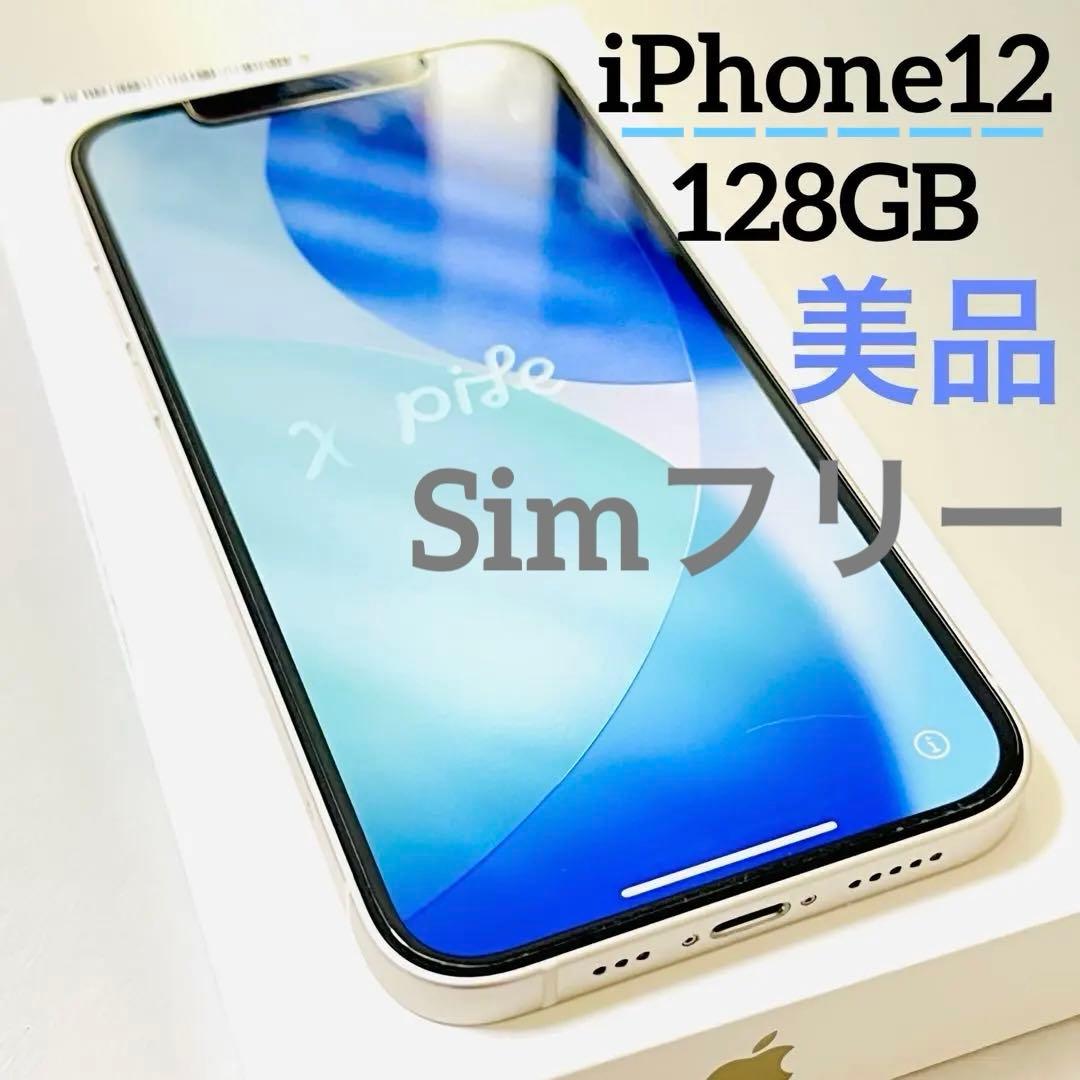 【美品】iPhone 12 本体 128GB SIMフリー （ホワイト）送料無料