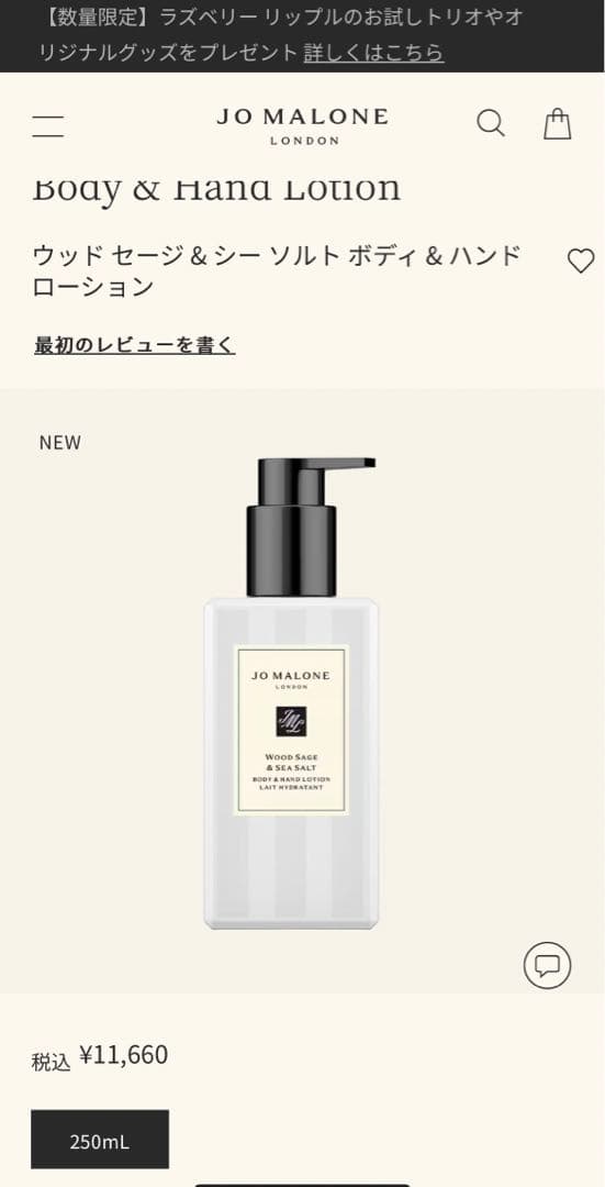 JO MALONE ウッドセージ＆シーソルト ボディ＆ハンドローション250ml
