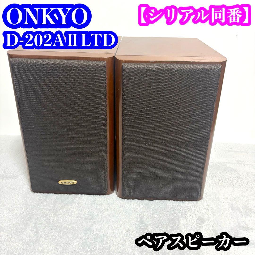 ONKYO D-202AⅡLTD ペアスピーカー シリアル同番 ジャンク