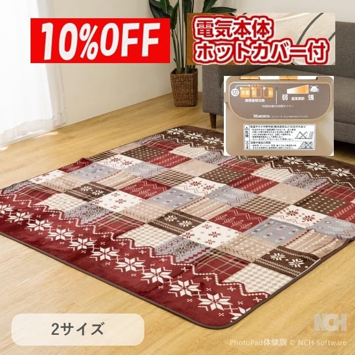 11月限定 ●MORITA ホットカーペット3畳 カバー付き セット販売 レッド