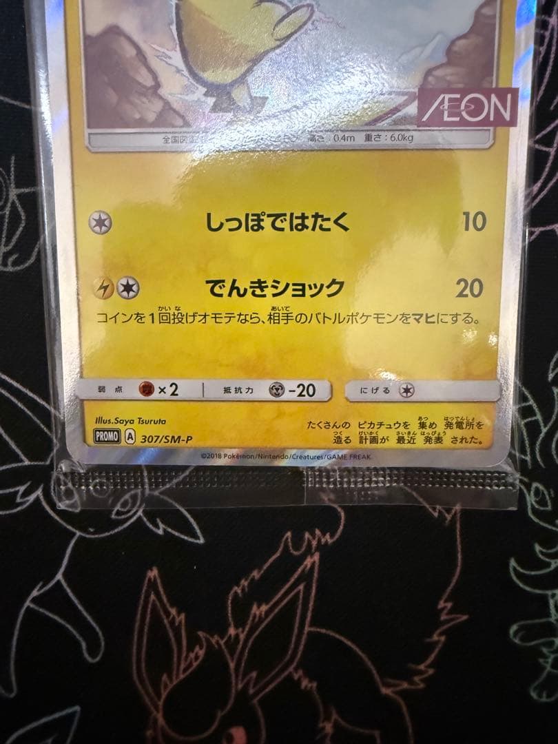 と*も様 【未開封】ピカチュウ：イオン限定スペシャルパック PROMO SM-P