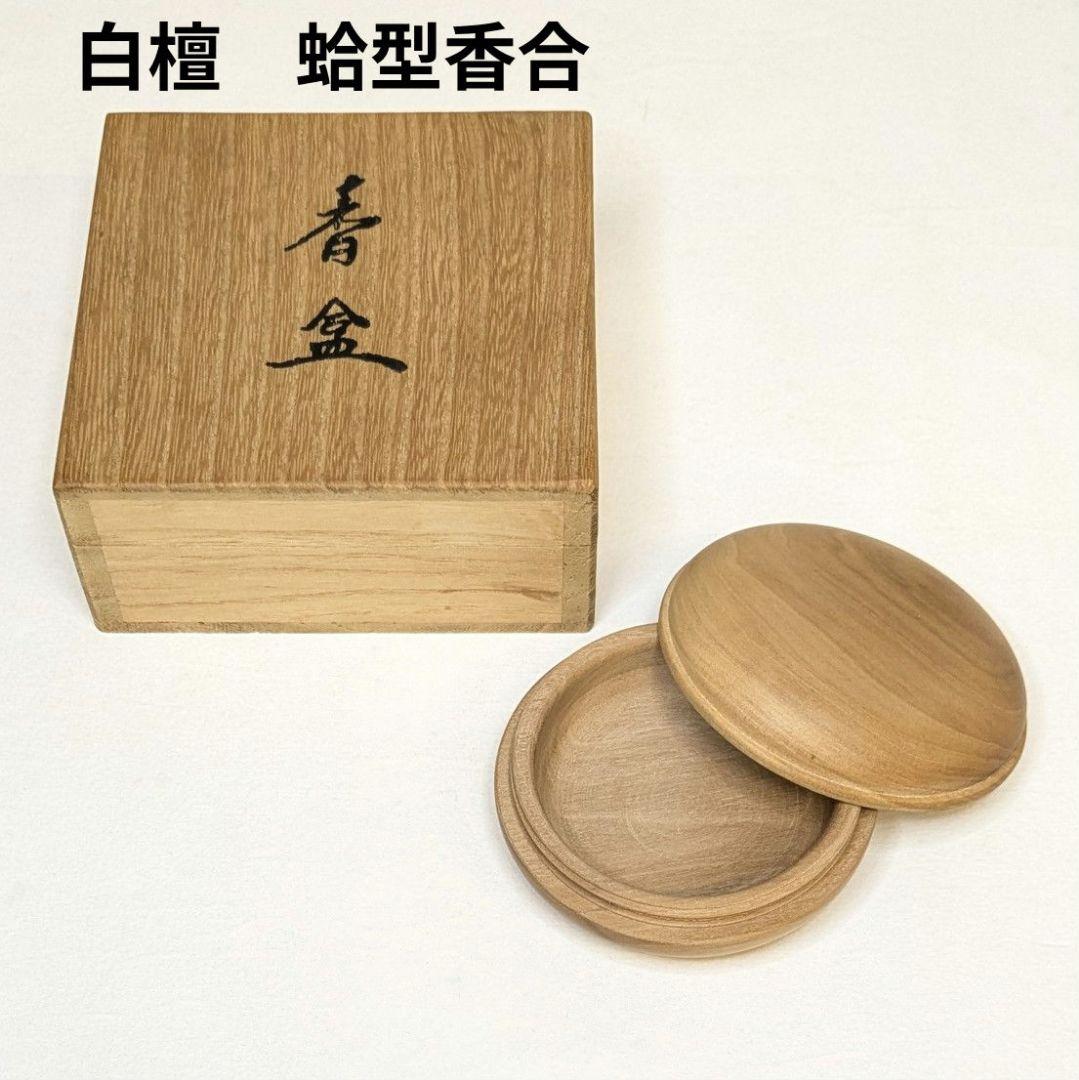 【特価・新品】 香合　白檀　蛤型　2.3寸(約6.9cm)