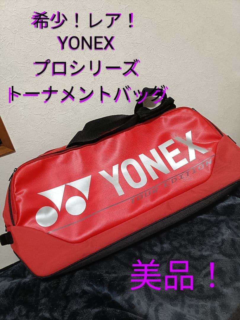 美品　YONEX ヨネックス　プロシリーズ　92031W ラケットバッグ　レア！