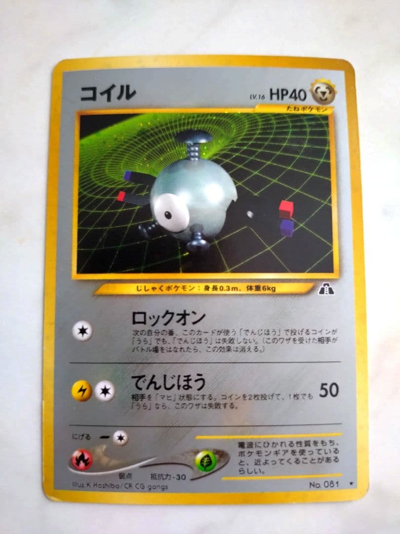 ポケモンカード 1996年 コイル 旧裏