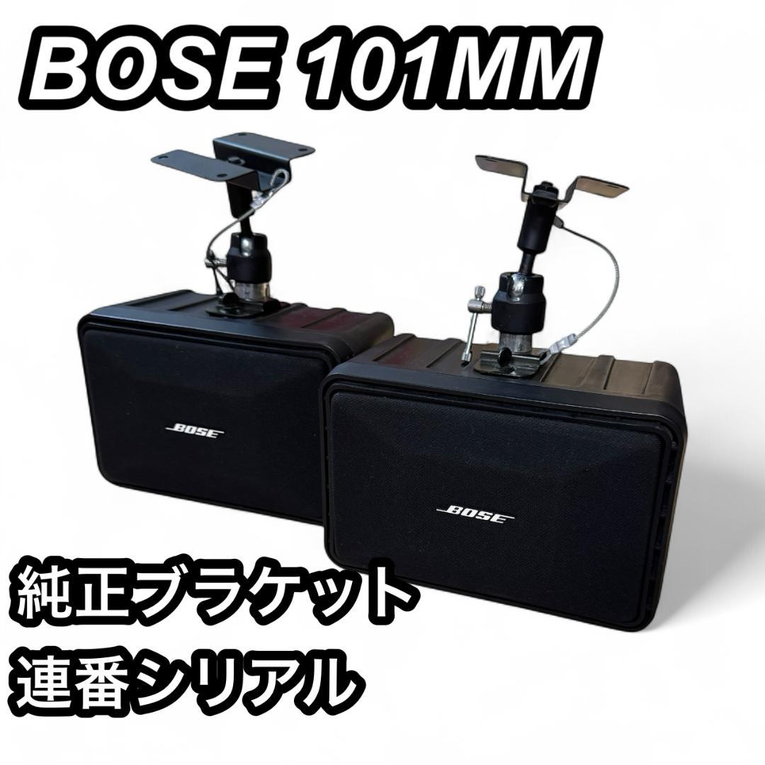 BOSE 101MM　純正ブラケット　ボーズ スピーカー　連番シリアル