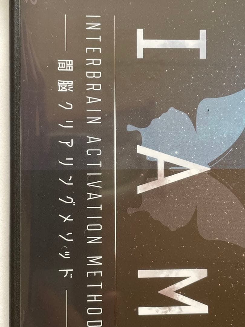 IAM 間脳覚醒メソッドDVD 駒川耕司氏