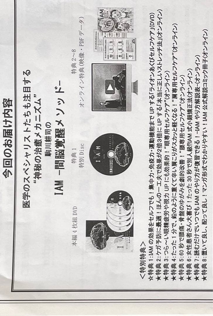 IAM 間脳覚醒メソッドDVD 駒川耕司氏