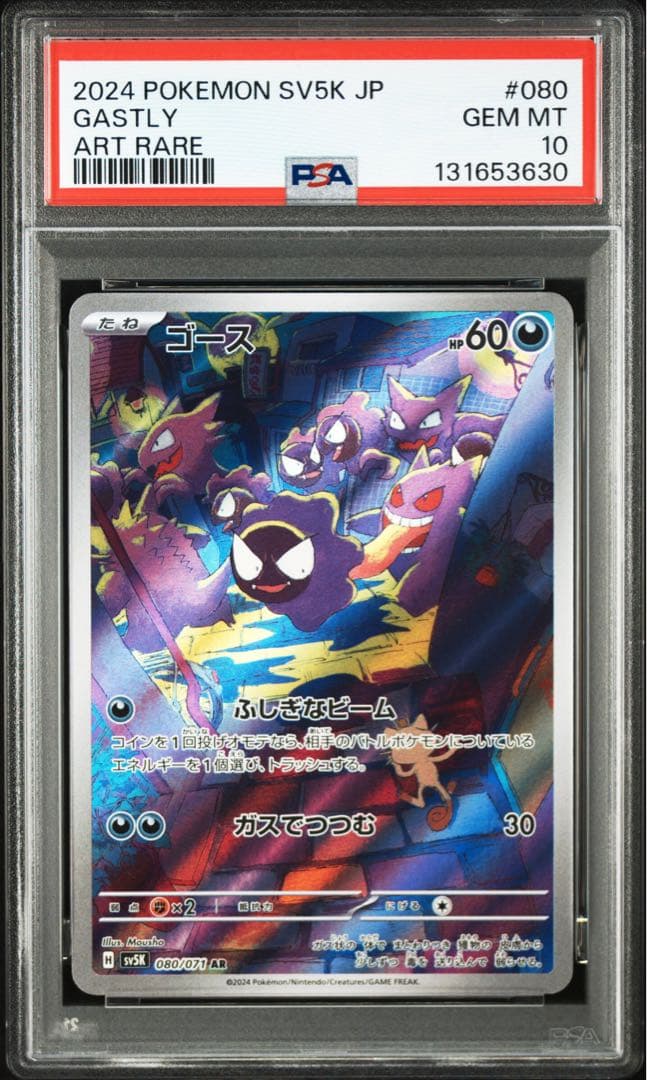 【PSA10】ゴースAR