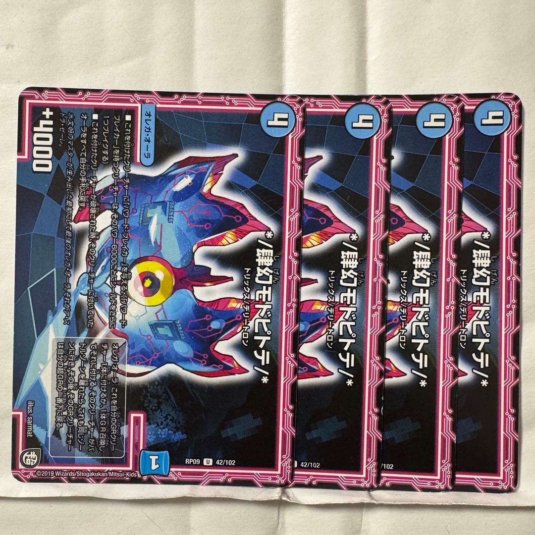 デュエルマスターズ */肆幻モドピトテ/*