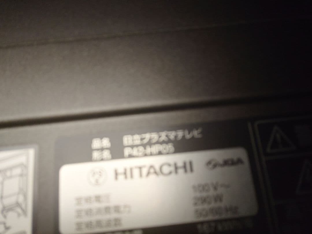日立プラズマテレビ WOOO 42型 P42-HP05