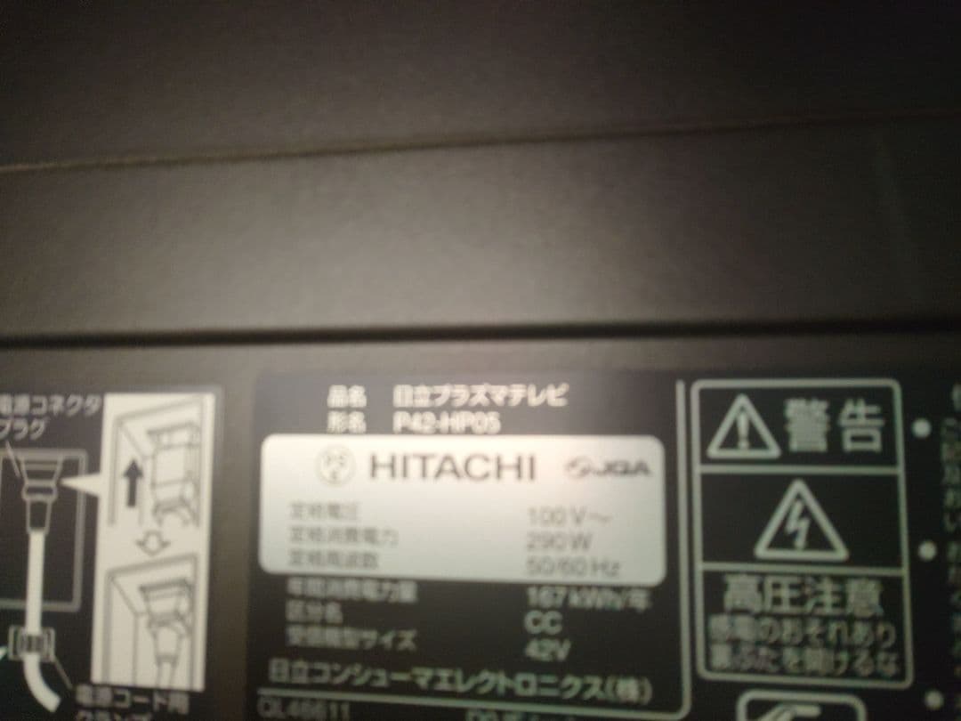 日立プラズマテレビ WOOO 42型 P42-HP05