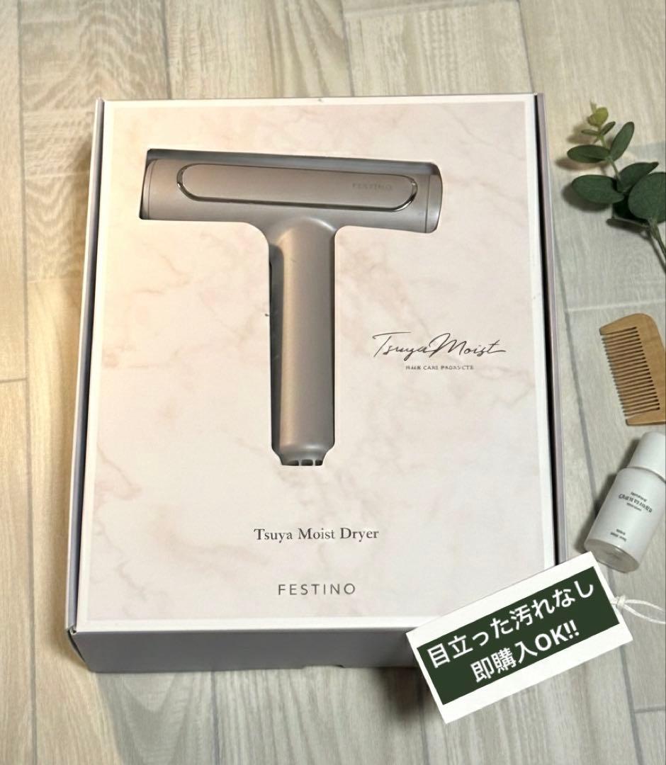 FESTINO ツヤモイスト ドライヤー 箱付き