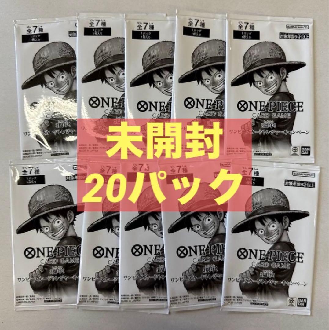 【未開封20パック】ワンピースカードゲーム 3周年 トレジャーキャンペーン