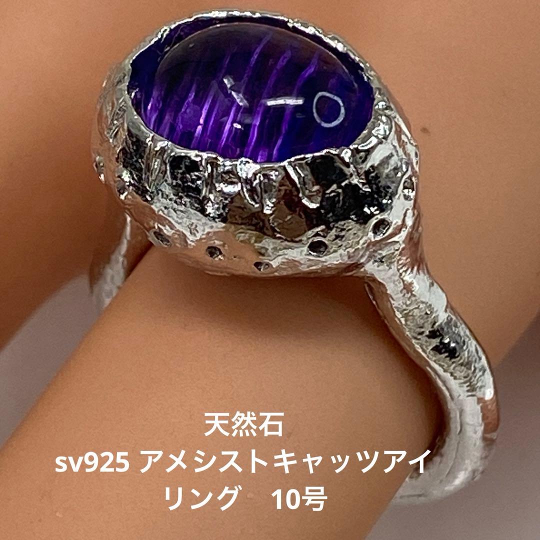 【甲府産】天然アメシストキャッツアイ リング SV925 10号 水クラゲ