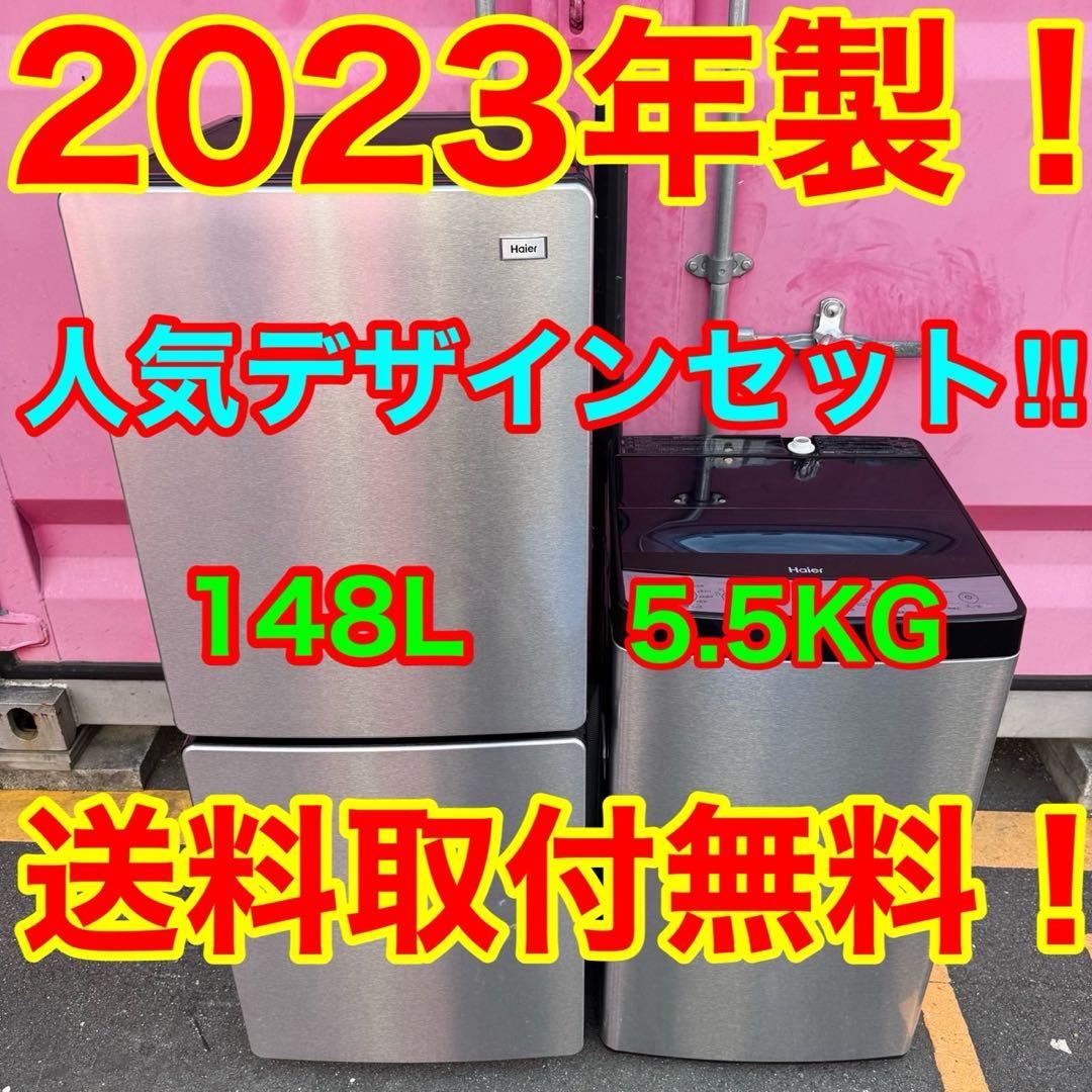 Z130★2023年製★ハイアール　冷蔵庫　洗濯機　ステンレス　家電セット