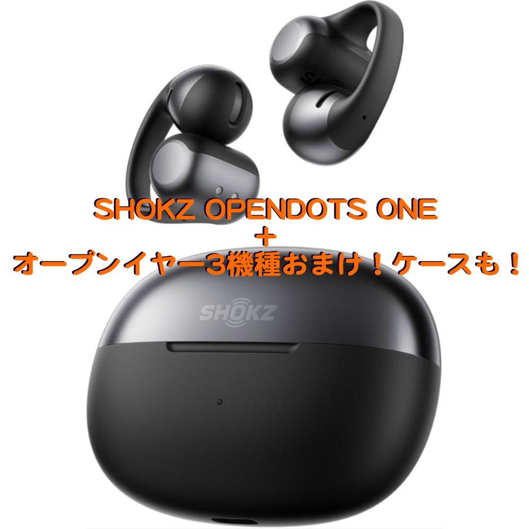 SHOKZ OPENDOTS ONE + オープンイヤー3機種おまけ！ケースも！
