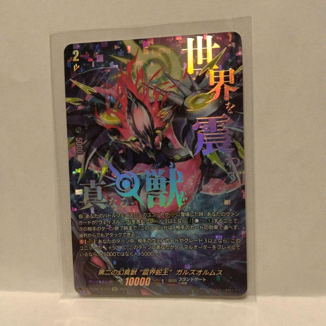 零騎転生　第二の幻真獣　震界蛇王　ガルズオルムス