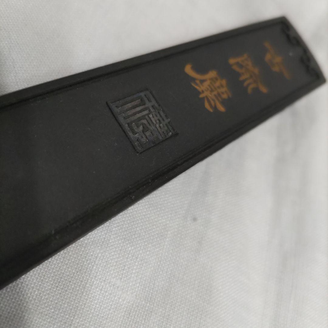 徽歙曹素功堯千氏造 古兪麋（こゆび）中国古墨